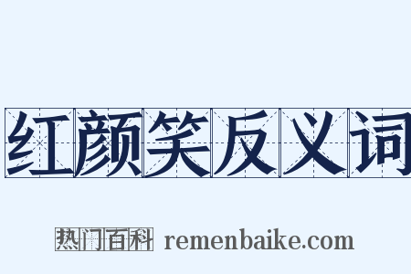 红颜笑反义词是什么意思的图片